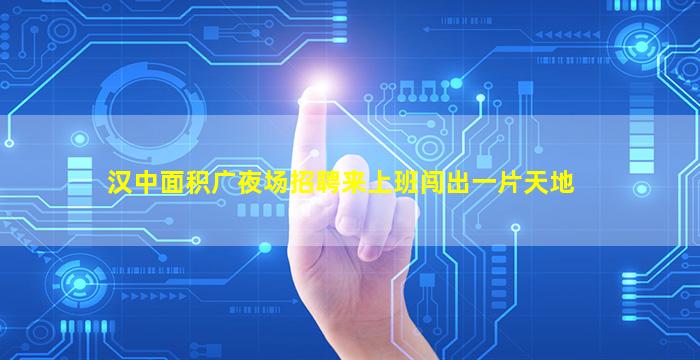 广元夜场招聘